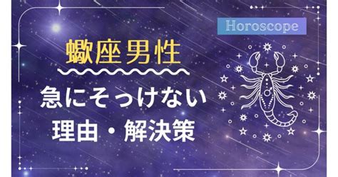 蠍座男性が急にそっけなくなる理由と対処法